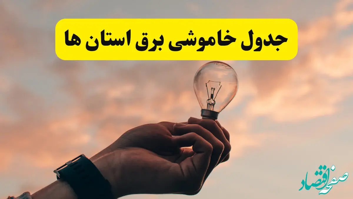 جدول خاموشی برق شهرستان ها فردا شنبه ۳۰ فروردین ۱۴۰۴ + برنامه قطعی برق استان ها شنبه ۳۰ فروردین ۱۴۰۴ | بروزرسانی جدید