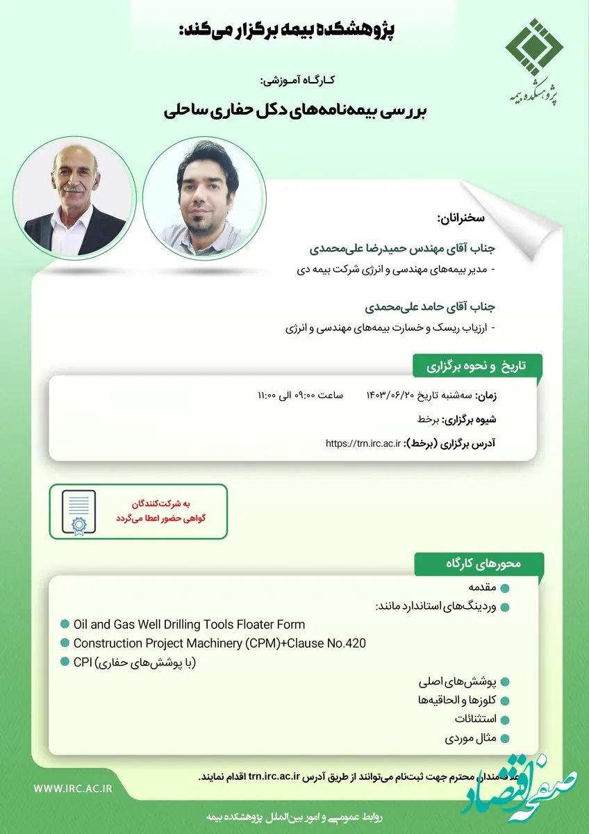 کارگاه آموزشی بررسی بیمه‌نامه‌های دکل حفاری ساحلی