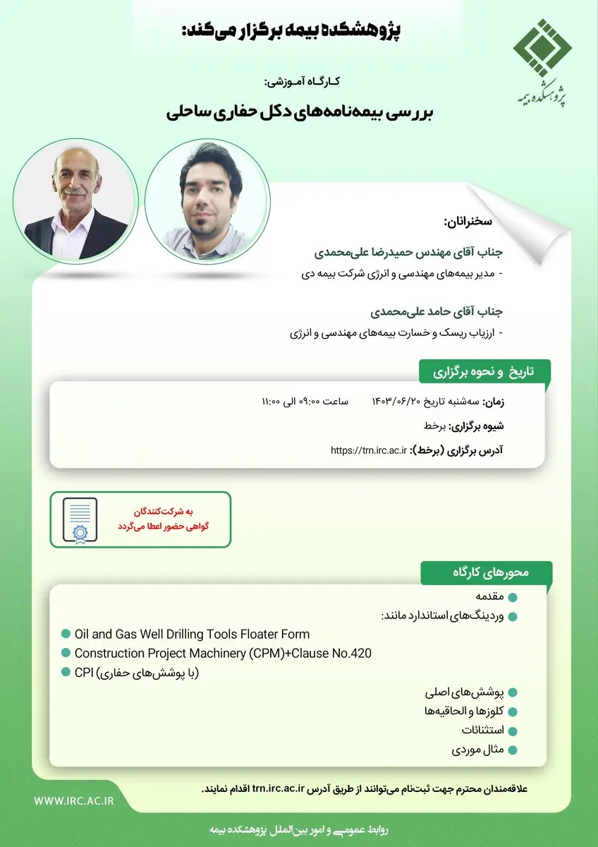 کارگاه آموزشی بررسی بیمهنامههای دکل حفاری ساحلی