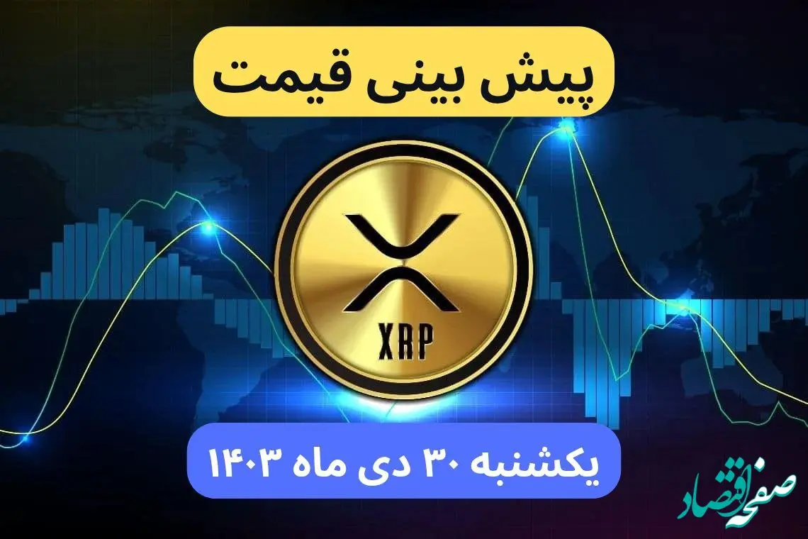 پیش بینی قیمت ریپل | قیمت لحظه‌ای ریپل امروز شنبه ۲۹ دی ماه ۱۴۰۳