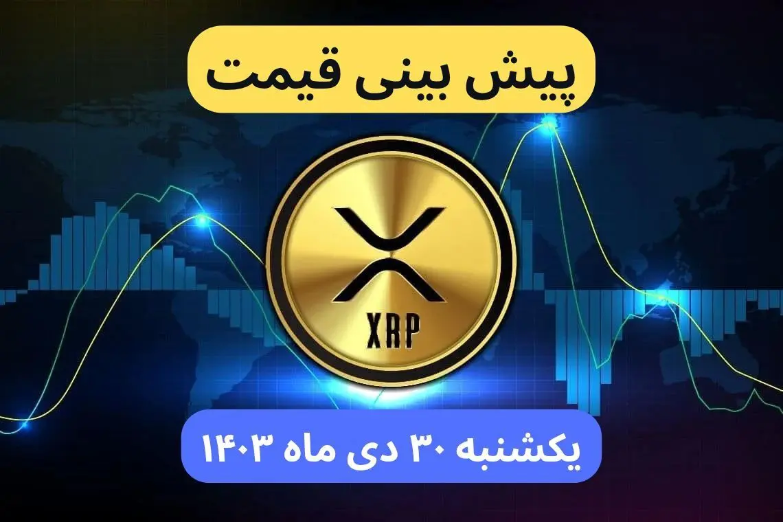 پیش بینی قیمت ریپل | قیمت لحظه‌ای ریپل امروز شنبه ۲۹ دی ماه ۱۴۰۳