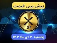 پیش بینی قیمت ریپل | قیمت لحظه‌ای ریپل امروز شنبه ۲۹ دی ماه ۱۴۰۳