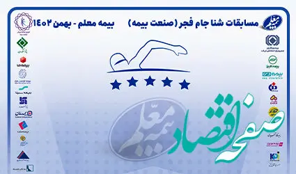 نایب قهرمانی بیمه معلم در مسابقات شنای صنعت بیمه