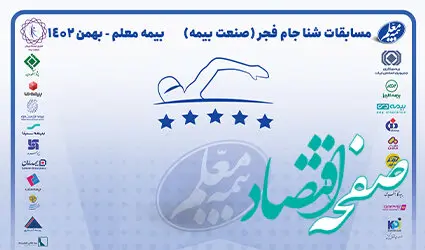 نایب قهرمانی بیمه معلم در مسابقات شنای صنعت بیمه