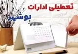 ادارات بوشهر فردا پنجشنبه ۴ بهمن ماه ۱۴۰۳ تعطیل است؟ | تعطیلی ادارات بوشهر فردا ۴ بهمن ۱۴۰۳