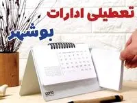 ادارات بوشهر فردا پنجشنبه ۱۱ بهمن ماه ۱۴۰۳ تعطیل است؟ | تعطیلی ادارات بوشهر فردا ۱۱ بهمن ۱۴۰۳