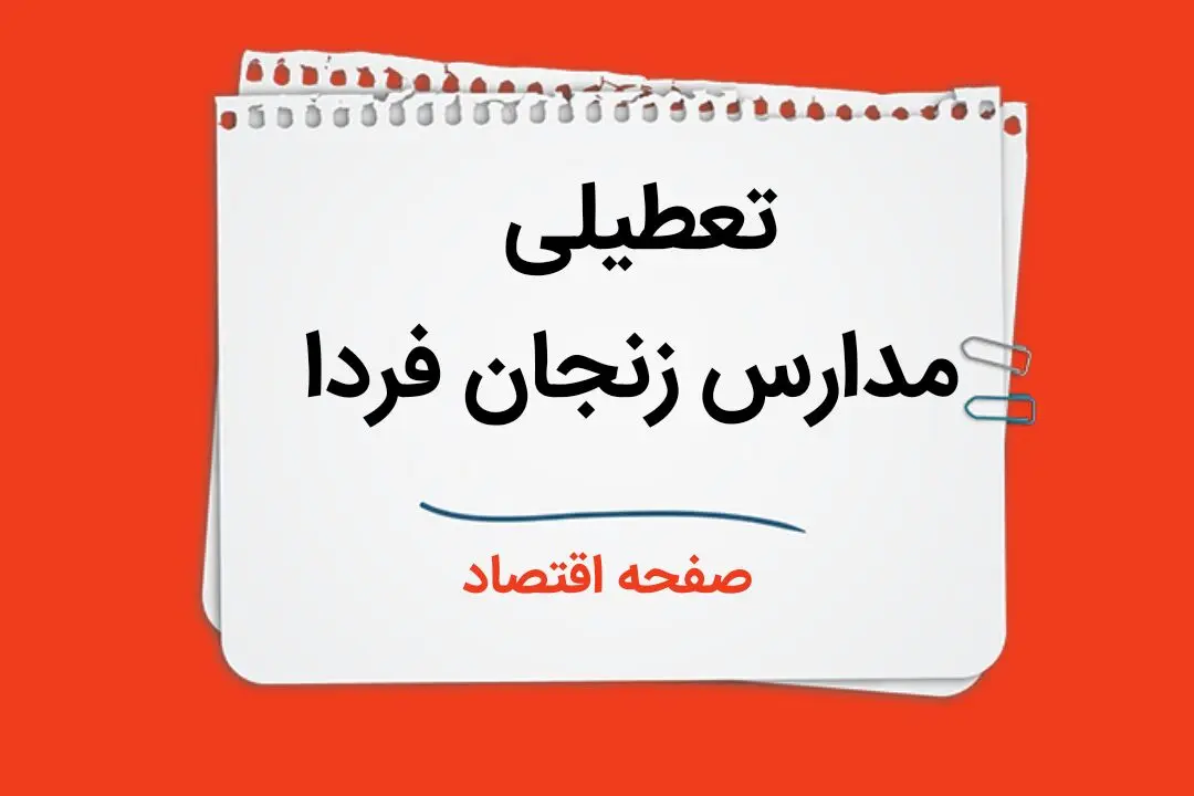مدارس زنجان فردا سه شنبه ۴ دی ماه ۱۴۰۳ تعطیل است؟ | تعطیلی مدارس زنجان فردا ۴ دی ۱۴۰۳