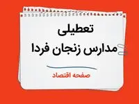 مدارس زنجان فردا سه شنبه ۴ دی ماه ۱۴۰۳ تعطیل است؟ | تعطیلی مدارس زنجان فردا ۴ دی ۱۴۰۳