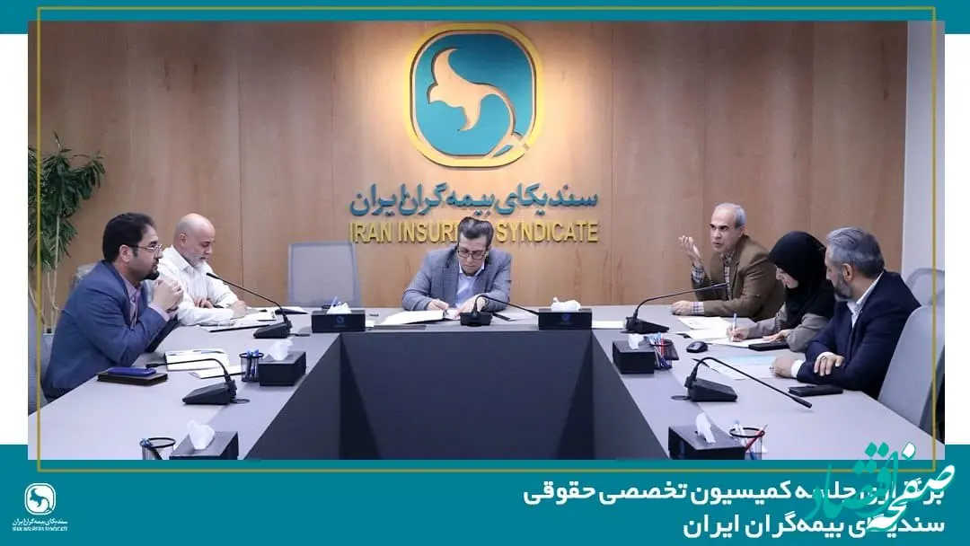 برگزاری جلسه کمیسیون تخصصی حقوقی سندیکای بیمه‌گران ایران