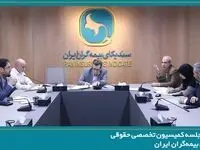 برگزاری جلسه کمیسیون تخصصی حقوقی سندیکای بیمه‌گران ایران