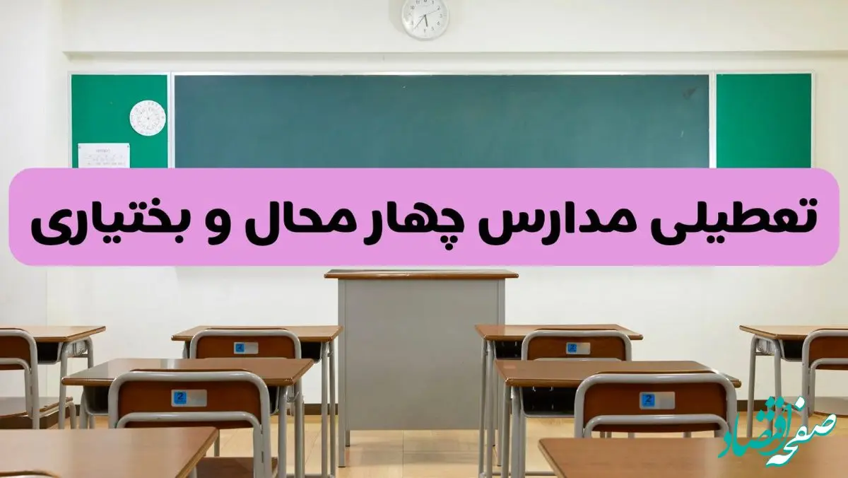 آخرین خبر از تعطیلی مدارس چهارمحال و بختیاری فردا دوشنبه ۸ اردیبهشت ۱۴۰۴ | آیا مدارس شهرکرد فردا دوشنبه ۸ اردیبهشت ۱۴۰۴ تعطیل است؟