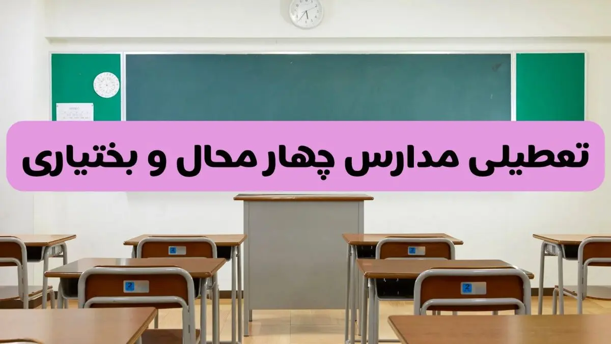 آخرین خبر از تعطیلی مدارس چهارمحال و بختیاری فردا دوشنبه ۸ اردیبهشت ۱۴۰۴ | آیا مدارس شهرکرد فردا دوشنبه ۸ اردیبهشت ۱۴۰۴ تعطیل است؟