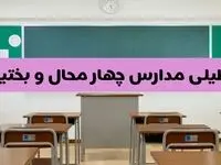 آخرین خبر از تعطیلی مدارس چهارمحال و بختیاری فردا دوشنبه ۸ اردیبهشت ۱۴۰۴ | آیا مدارس شهرکرد فردا دوشنبه ۸ اردیبهشت ۱۴۰۴ تعطیل است؟
