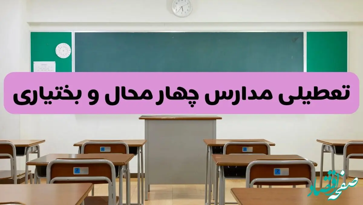 آخرین خبر از تعطیلی مدارس چهارمحال و بختیاری فردا دوشنبه ۸ اردیبهشت ۱۴۰۴ | آیا مدارس شهرکرد فردا دوشنبه ۸ اردیبهشت ۱۴۰۴ تعطیل است؟