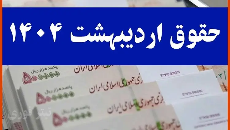 چرا حقوق اردیبهشت ۱۴۰۴ بازنشستگان تامین اجتماعی واریز نشد؟ | زمان پرداخت معوقات+ انتشار جدول واریزی جدید
