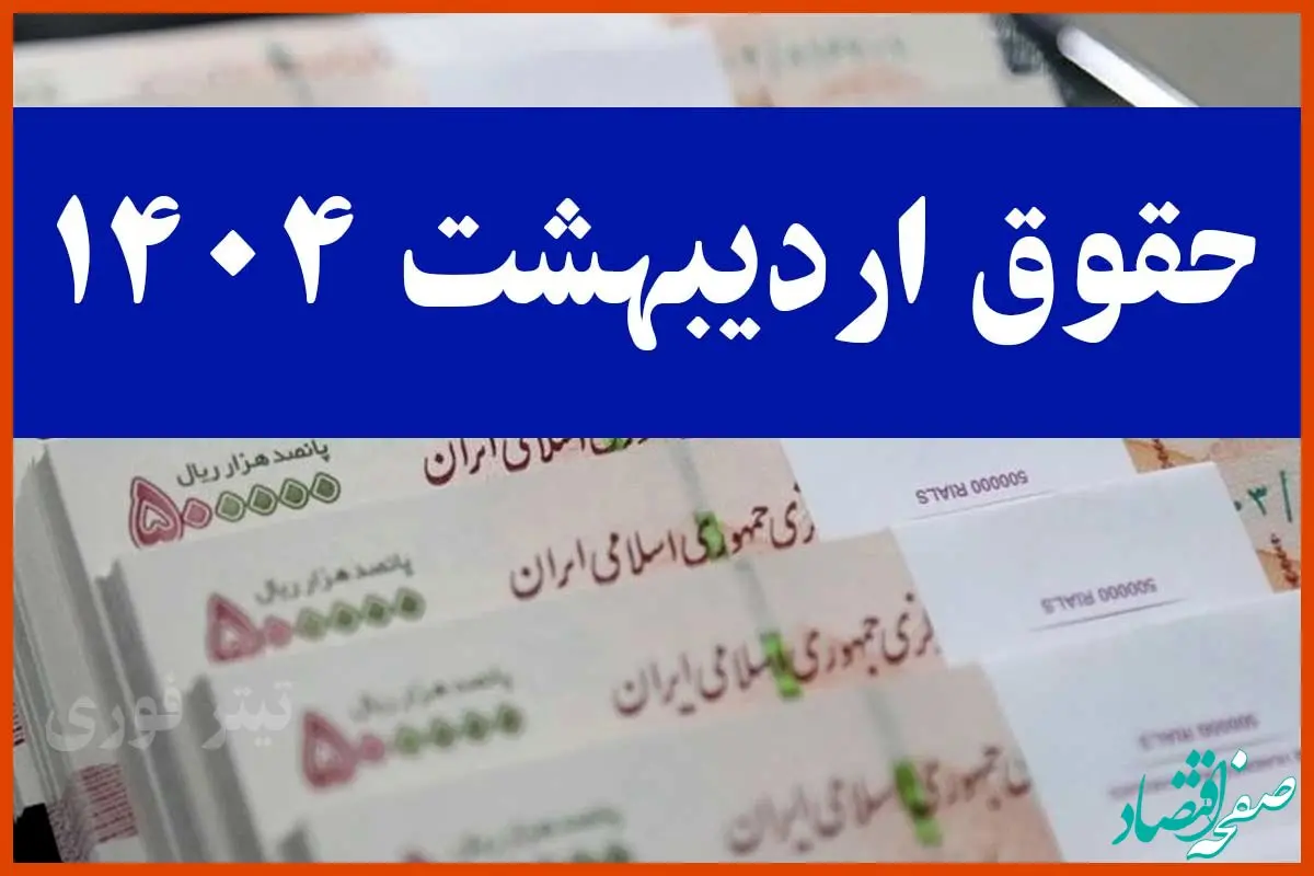 چرا حقوق اردیبهشت ۱۴۰۴ بازنشستگان تامین اجتماعی واریز نشد؟ | زمان پرداخت معوقات+ انتشار جدول واریزی جدید