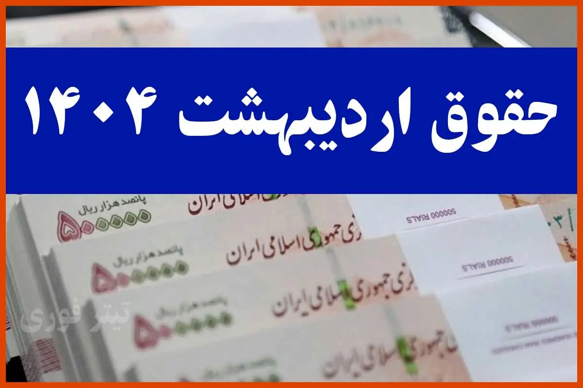 چرا حقوق اردیبهشت ۱۴۰۴ بازنشستگان تامین اجتماعی واریز نشد؟ | زمان پرداخت معوقات+ انتشار جدول واریزی جدید
