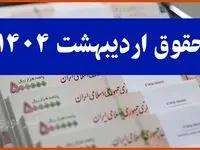 چرا حقوق اردیبهشت ۱۴۰۴ بازنشستگان تامین اجتماعی واریز نشد؟ | زمان پرداخت معوقات+ انتشار جدول واریزی جدید