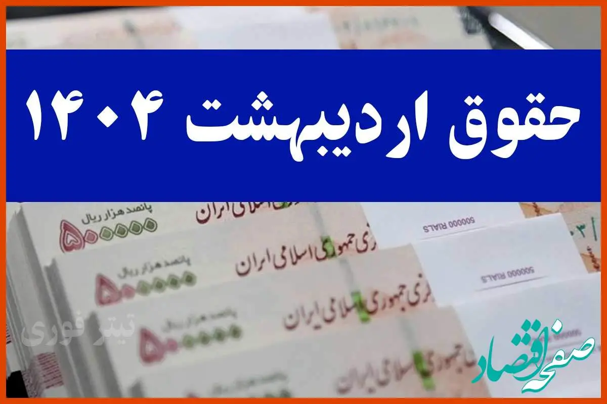 چرا حقوق اردیبهشت ۱۴۰۴ بازنشستگان تامین اجتماعی واریز نشد؟ | زمان پرداخت معوقات+ انتشار جدول واریزی جدید