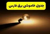 جدول خاموشی برق استان فارس فردا شنبه ۱۷ خرداد ۱۴۰۴ + ساعات قطعی برق شیراز شنبه ۱۷ خرداد ۱۴۰۴