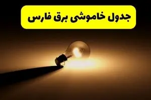 جدول خاموشی برق استان فارس فردا شنبه ۱۷ خرداد ۱۴۰۴ + ساعات قطعی برق شیراز شنبه ۱۷ خرداد ۱۴۰۴