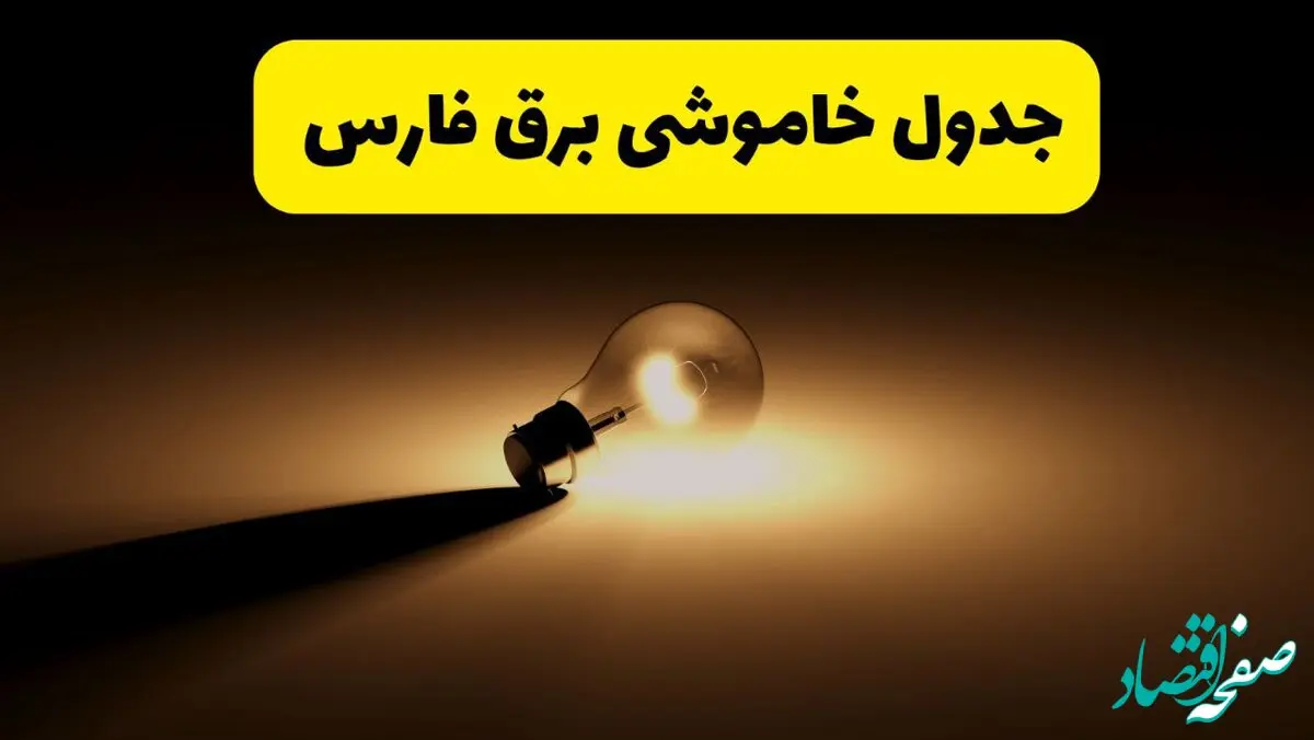جدول خاموشی برق استان فارس فردا دوشنبه ۲۶ خرداد ۱۴۰۴ + ساعات قطعی برق شیراز دوشنبه ۲۶ خرداد ۱۴۰۴