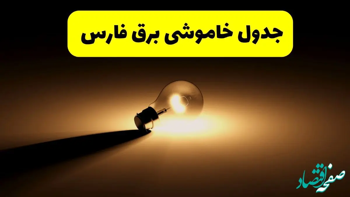 جدول خاموشی برق استان فارس فردا دوشنبه ۲۶ خرداد ۱۴۰۴ + ساعات قطعی برق شیراز دوشنبه ۲۶ خرداد ۱۴۰۴