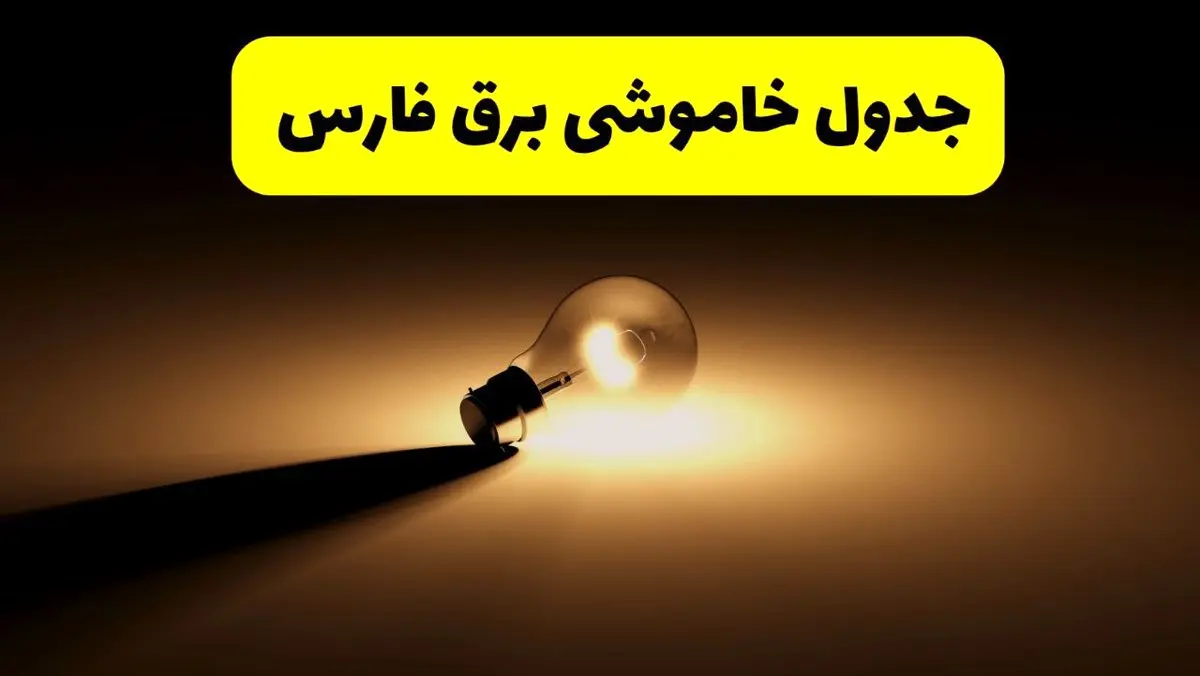 جدول خاموشی برق استان فارس فردا دوشنبه ۲۶ خرداد ۱۴۰۴ + ساعات قطعی برق شیراز دوشنبه ۲۶ خرداد ۱۴۰۴