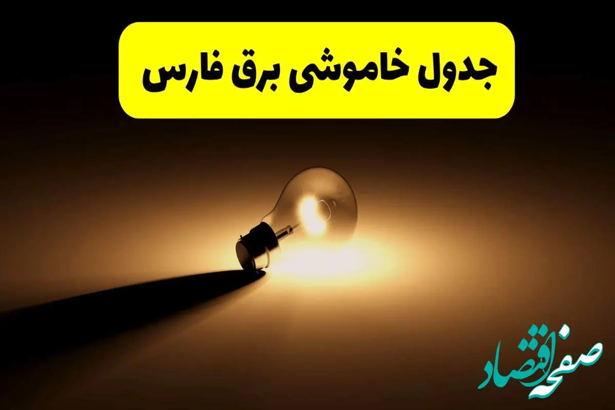 جدول خاموشی برق استان فارس فردا شنبه ۱۷ خرداد ۱۴۰۴ + ساعات قطعی برق شیراز شنبه ۱۷ خرداد ۱۴۰۴