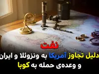 نفت دلیل تجاوز آمریکا به ونزوئلا و ایران و وعده حمله به کوبا