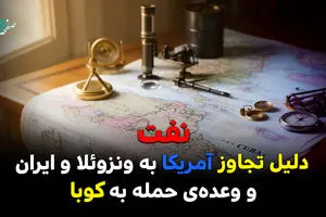 نفت دلیل تجاوز آمریکا به ونزوئلا و ایران و وعده حمله به کوبا