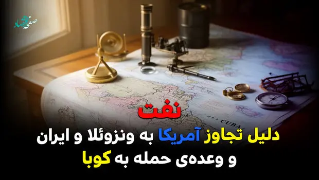 نفت دلیل تجاوز آمریکا به ونزوئلا و ایران و وعده حمله به کوبا