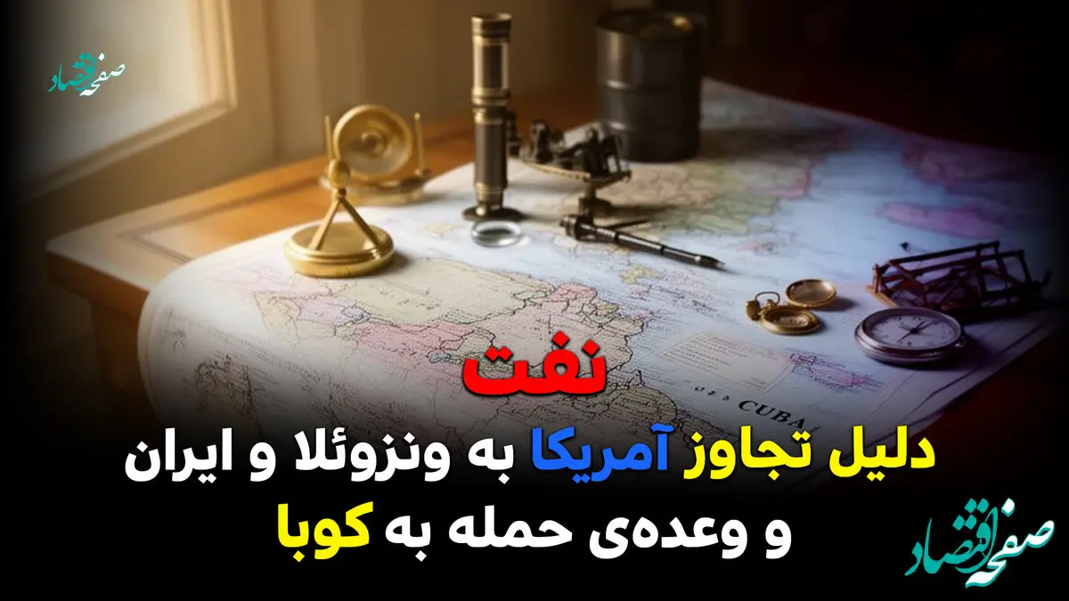 نفت دلیل تجاوز آمریکا به ونزوئلا و ایران و وعده حمله به کوبا