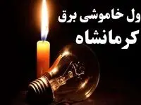 جدول خاموشی برق استان کرمانشاه فردا سه شنبه ۱۹ فروردین ۱۴۰۴ + برنامه قطعی برق کرمانشاه سه شنبه ۱۹ فروردین ۱۴۰۴