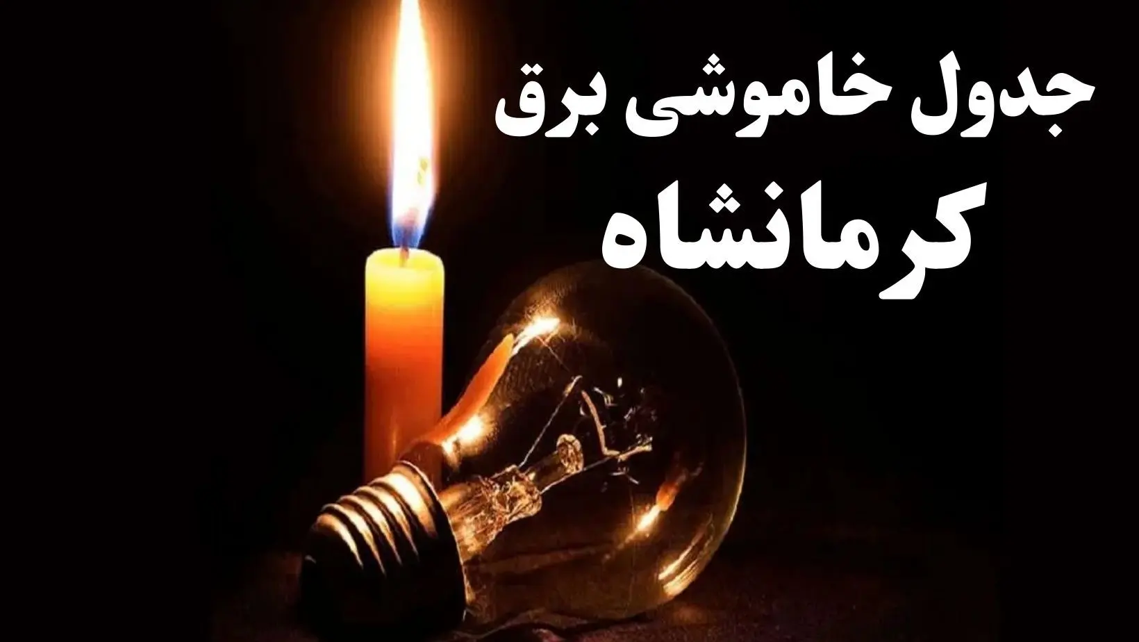 جدول خاموشی برق استان کرمانشاه فردا سه شنبه ۱۹ فروردین ۱۴۰۴ + برنامه قطعی برق کرمانشاه سه شنبه ۱۹ فروردین ۱۴۰۴