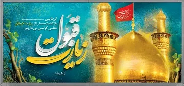 زیارت قبول کربلا بنر