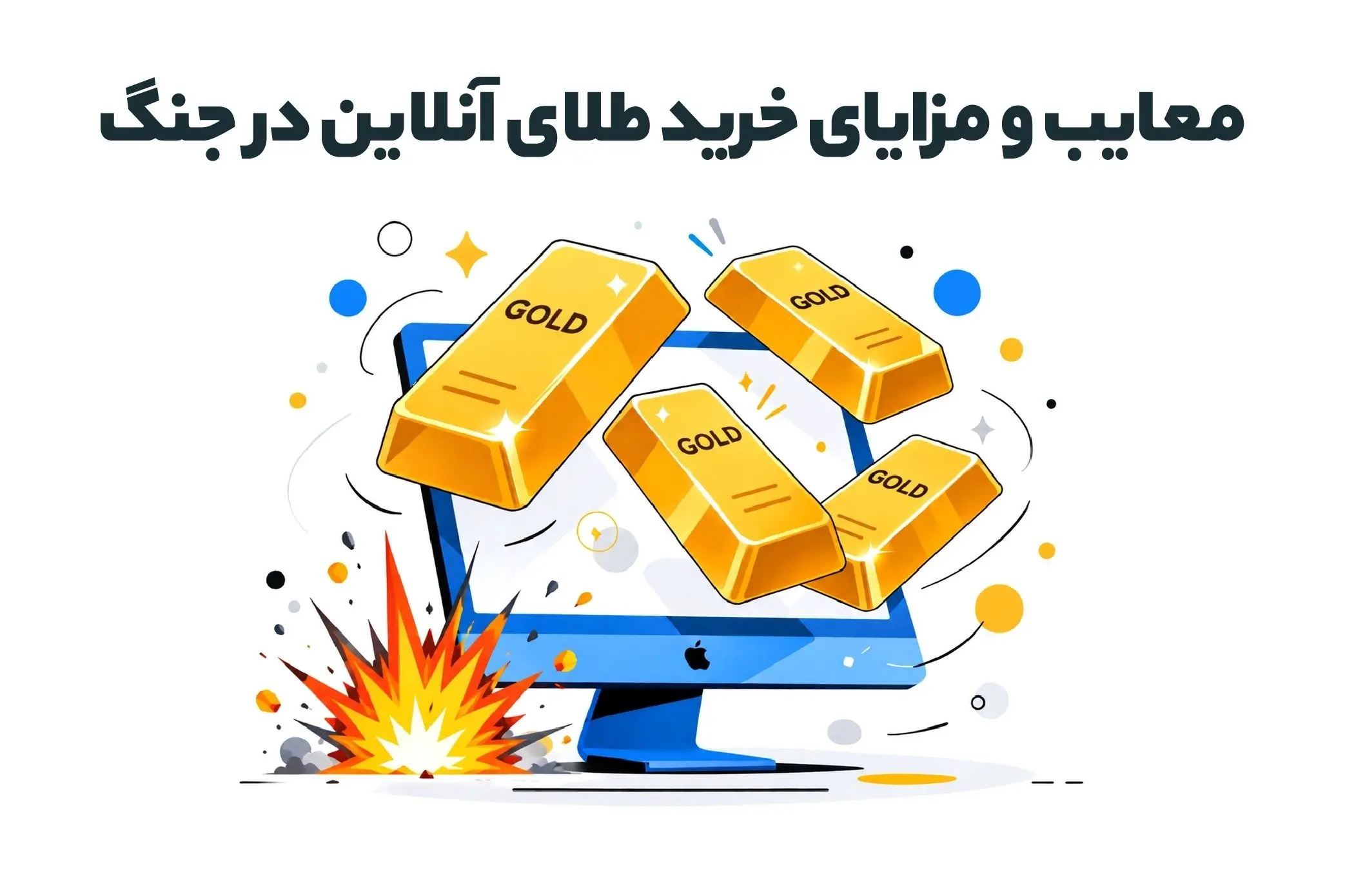 معایب و مزایای خرید طلای آنلاین در جنگ