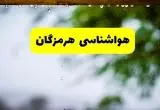 پیش بینی وضعیت آب و هوا هرمزگان فردا شنبه ۱۰ خرداد ۱۴۰۴ | هواشناسی هرمزگان فردا ۱۰ خرداد ماه + آب و هوا بندرعباس