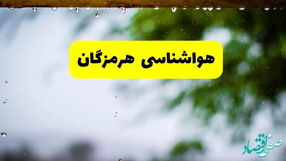 هواشناسی بندرعباس شنبه ۲۷ اردیبهشت ۱۴۰۴ | پیش بینی وضعیت آب و هوا هرمزگان فردا ۲۷ اردیبهشت ۱۴۰۴ 