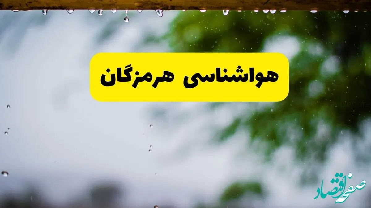 پیش بینی وضعیت آب و هوا هرمزگان فردا شنبه ۱۰ خرداد ۱۴۰۴ | هواشناسی هرمزگان فردا ۱۰ خرداد ماه + آب و هوا بندرعباس