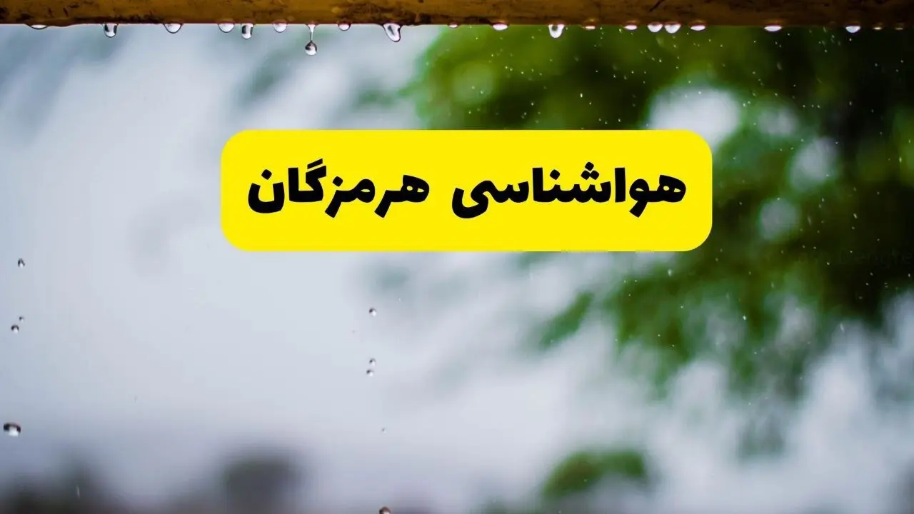 پیش بینی وضعیت آب و هوا هرمزگان فردا شنبه ۱۰ خرداد ۱۴۰۴ | هواشناسی هرمزگان فردا ۱۰ خرداد ماه + آب و هوا بندرعباس