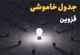 ساعات قطعی برق استان قزوین فردا یکشنبه ۱۸ خرداد ۱۴۰۴ منتشر شد