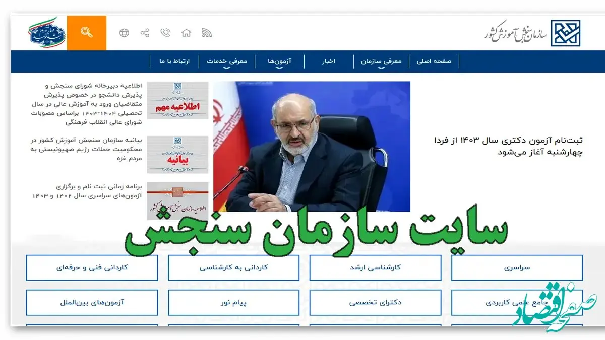 شمارش معکوس برای انتشار دفترچه راهنمای آزمون استخدامی آموزش و پرورش ۱۴۰۴ تا ۱۵ خرداد (+ویدئو)| ثبت نام آزمون استخدامی ۱۴۰۴ با ورود به sanjesh.org سایت سازمان سنجش