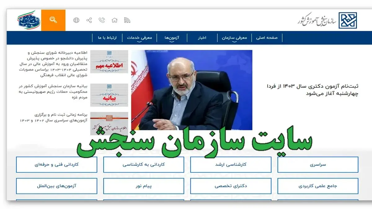 شمارش معکوس برای انتشار دفترچه راهنمای آزمون استخدامی آموزش و پرورش ۱۴۰۴ تا ۱۵ خرداد (+ویدئو)| ثبت نام آزمون استخدامی ۱۴۰۴ با ورود به sanjesh.org سایت سازمان سنجش