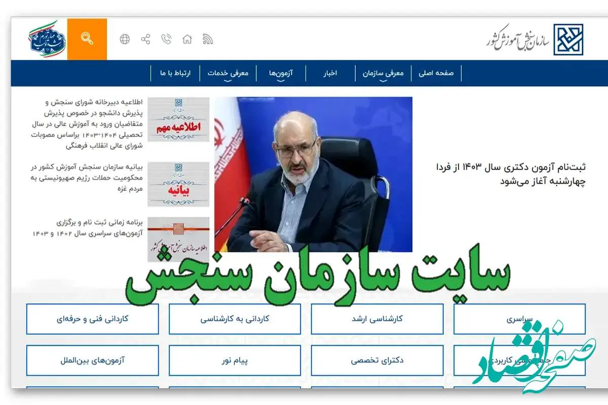 شمارش معکوس برای انتشار دفترچه راهنمای آزمون استخدامی آموزش و پرورش ۱۴۰۴ تا ۱۵ خرداد (+ویدئو)| ثبت نام آزمون استخدامی ۱۴۰۴ با ورود به sanjesh.org سایت سازمان سنجش