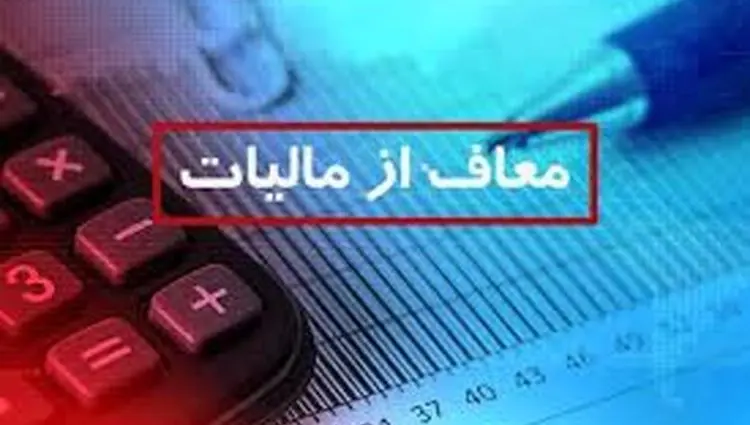 خبر مهم معافیت مالیاتی برای شرکت‌ها | در این صورت معاف از مالیات می‌شوید | اعلام شرایط معافیت از مالیات