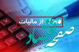 سقف معافیت مالیاتی حقوق ۱۴۰۵ چقدر است؟