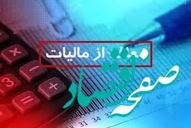 خبر مهم معافیت مالیاتی برای شرکت‌ها | در این صورت معاف از مالیات می‌شوید | اعلام شرایط معافیت از مالیات