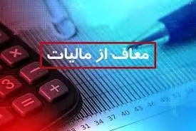 خبر مهم معافیت مالیاتی برای شرکتها | در این صورت معاف از مالیات میشوید | اعلام شرایط معافیت از مالیات