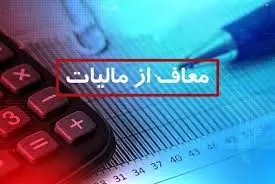 خبر مهم معافیت مالیاتی برای شرکت‌ها | در این صورت معاف از مالیات می‌شوید | اعلام شرایط معافیت از مالیات